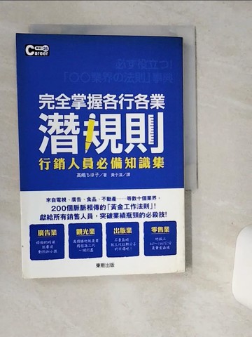 【書寶二手書T9／行銷_SUF】完全掌握各行各業潛規則：行銷人員必備知識集_高???子,  黃于滋