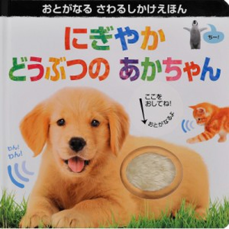 絵本 パトリシア ヘガーティ にぎやかどうぶつのあかちゃん おとがなるさわるしかけえほん 通販 Lineポイント最大get Lineショッピング