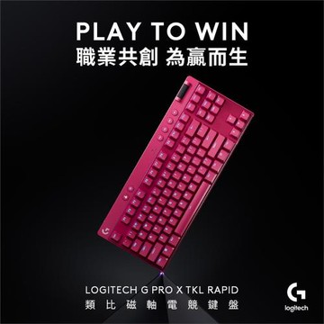 【Logitech G】Pro X TKL Rapid 磁性類比式鍵軸有線電競鍵盤 桃色