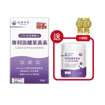 專利游離葉黃素＋C3G花青素（60顆）【買60顆送10顆】（每月限購1組）