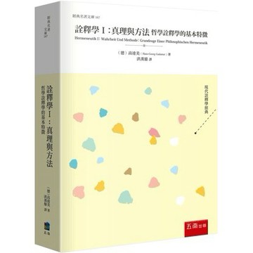 <全新>五南出版 經典名著文庫【詮釋學Ⅰ：真理與方法 (限中國大陸以外地區銷售)([德]高達美)】(2023年3月1版)(1D5T)