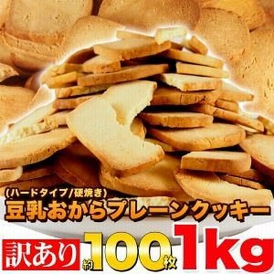 業界最安値に挑戦！【訳あり】固焼き☆豆乳おからクッキープレーン約100枚1kg