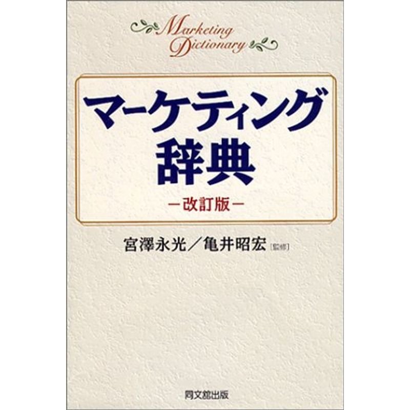 マーケティング辞典