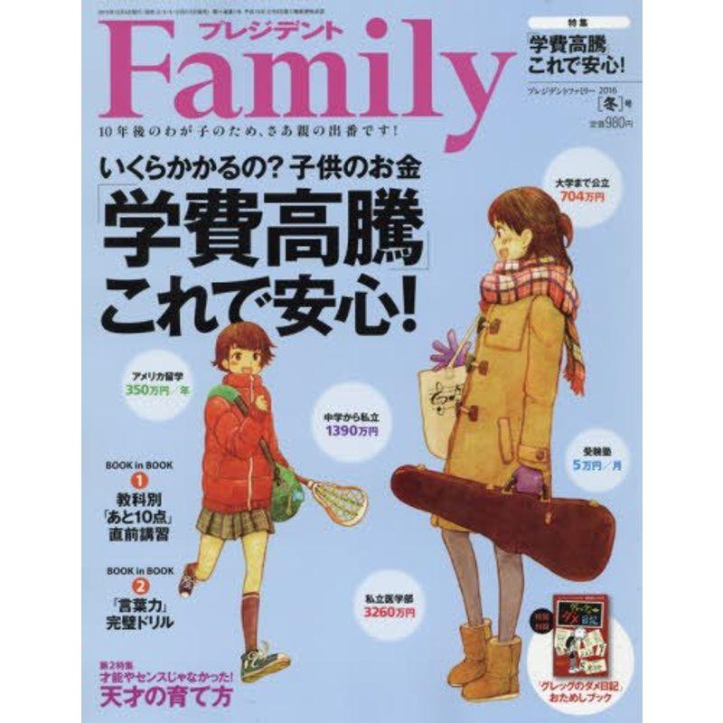 プレジデントFamily (ファミリー)2016年 01 月号