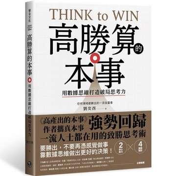 高勝算的本事：用數據思維打造破局思考力[二手書_良好]