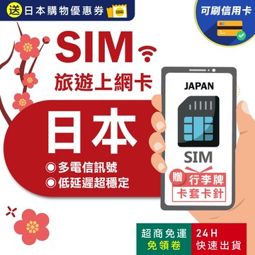 【eSIMGO】日本網卡｜原生網路 即插即用 日本上網卡 沖繩網卡 北海道網卡 吃到飽 網卡 日本網路卡 日本sim卡