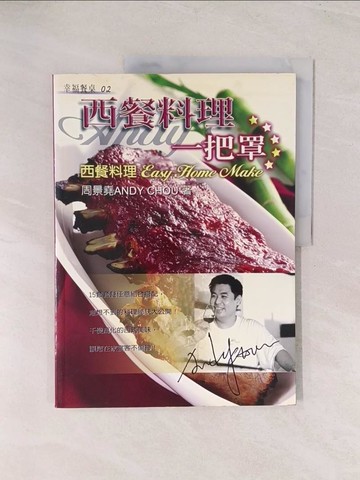 【書寶二手書T1／餐飲_YVC】西餐料理一把罩_周景堯