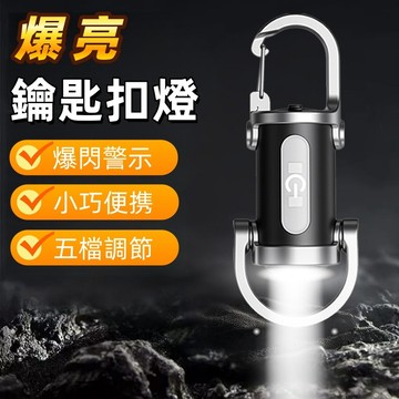 鑰匙扣燈 腰掛鑰匙燈 迷你手電筒 雙光源手電 隨身鑰匙扣燈 鑰匙扣 隨身燈 手電筒 多功能 戶外 便攜 充電 高亮照明
