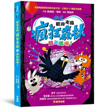 歡迎光臨瘋狂森林(4)開趴踢囉！