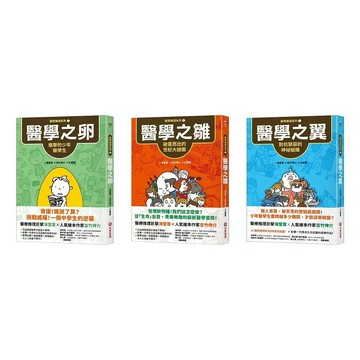愛孩子 采實 【醫學推理系列1-3】醫學之卵：進擊的少年醫學生 醫學之雛：破蛋而出的世紀大謎團 醫學之翼：對抗邪惡的神祕