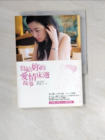 【書寶二手書T8／兩性關係_W8P】寫給妳的愛情床邊故事_鄧惠文