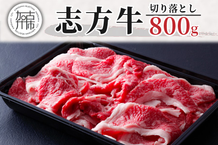 志方牛切り落とし(800g)《 国産 牛肉 牛 国産牛 切り落とし 小間切れ お手軽 お取り寄せ 志方牛 送料無料 》