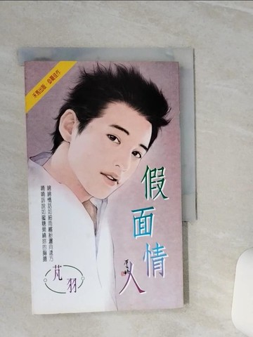 【書寶二手書T1／言情小說_TGT】假面情人_芃羽
