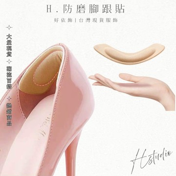 【好依飾 H.studio】女高跟鞋貼 調鞋碼貼 大改小半碼貼 防磨 防掉跟神器 鞋腳後跟貼 縮碼貼