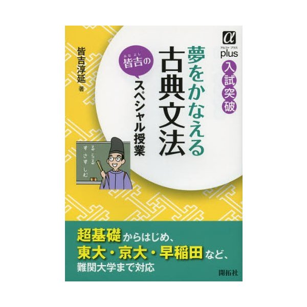 夢をかなえる古典文法皆吉のスペシャル授業 入試突破