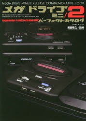 メガドライブミニ／2パーフェクトカタログ MEGA DRIVE MINI／2 RELEASE COMMEMORATIVE BOOK [ムック]