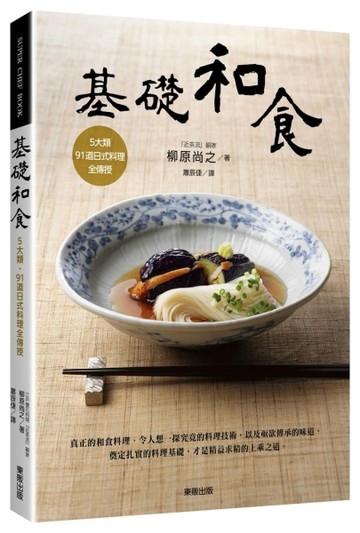 基礎和食：5大類、91道日式料理全傳授[二手書_良好]
