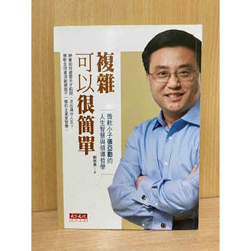 【雷根360免運】【送贈品】複雜可以很簡單 #八成新【S1586】