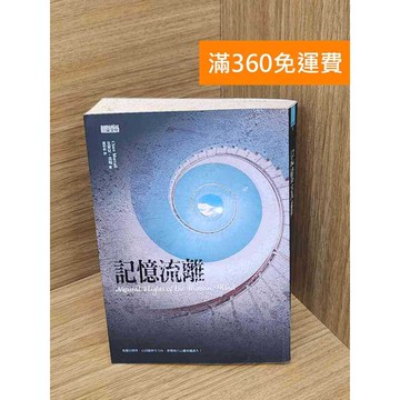 【雷根360免運】【送贈品】記憶流離 #七成新 #七成新【Q-E2607】