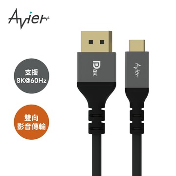 【Avier】Premium 8K USB-C to DisplayPort 1.4版雙向傳輸線 2M