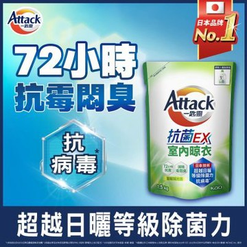 一匙靈Attack 抗菌EX室內晾衣洗衣精 補充包1.5kgx6入