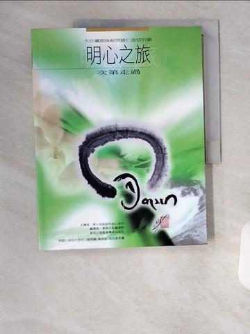 【書寶二手書T1／宗教_TU7】明心之旅：次第走過_第七世詠給．明就仁波切