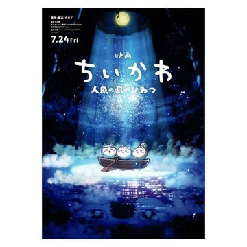 熱映新品💖吉伊卡哇 人魚島的秘密 電影周邊 人魚之島的祕密日本海報dm Chiikawa  2026年 小八烏薩奇官方