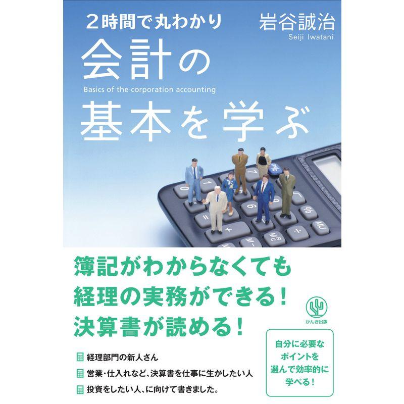 2時間で丸わかり 会計の基本を学ぶ