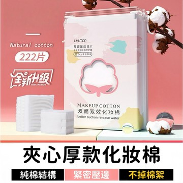 夾心厚款化妝棉 222片｜卸妝清潔不掉屑｜三層壓邊棉片｜濕敷敷臉｜美甲卸甲