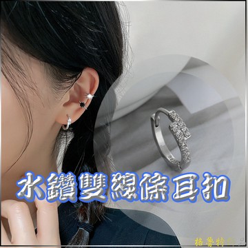 【格魯特】水鑽雙線條耳扣/XUH 05/耳圈 耳環 細耳針 養耳洞
