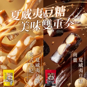 【萬泰豐團購】全素 現貨  老店減糖配方🔸夏威夷豆糖系列🎁 英式太妃夏威夷豆糖 / 南棗夏威夷豆糕  隔日配  HT
