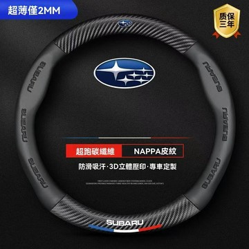 Subaru 方向盤套 碳纖紋 方向盤皮套 森林人 Forester IMPREZA XV Legacy Outback