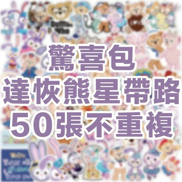 全館💥買100張送100張 迪士貼紙 兔兔貼紙 可愛貼紙 貼紙 獎勵貼紙 卡通貼紙 防水貼紙 行李箱貼紙 水壺貼紙