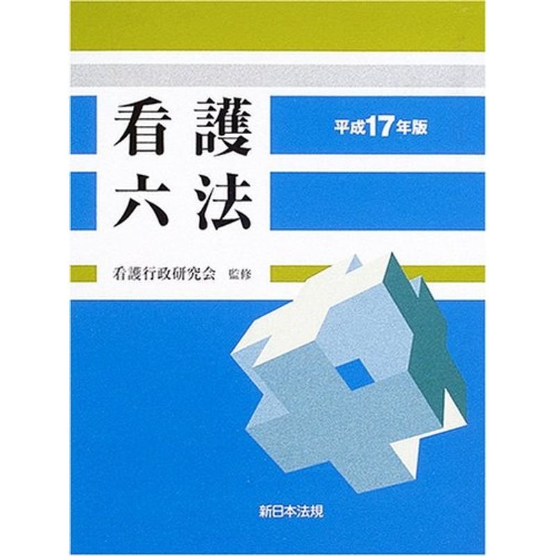 看護六法 (平成17年版)