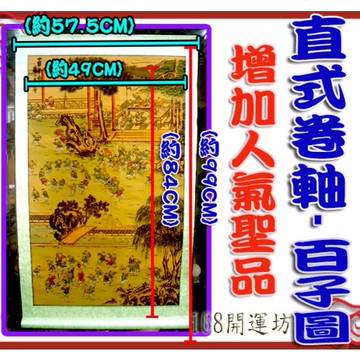 【168開運坊】送子系列【絹布捲軸掛圖-百子圖-求子/屋大人少】擇日/開光