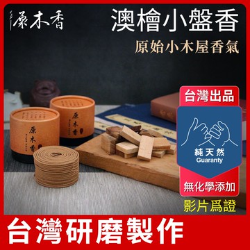 【原木香】盤香 環香 小盤香 澳檜小盤香 澳洲檜木 4H 48環 小香環 原木香 天然香 原木擴香