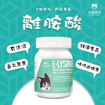 【我是板橋人】汪喵星球 離胺酸 100% PURE 純離胺酸 貓咪淚痕 英短扁臉貓品種貓必備 汪喵