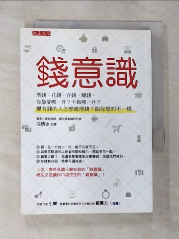 【書寶二手書T6／財經企管_G11】錢意識：借錢、花錢、存錢、賺錢，你最愛哪一件？不做哪一件？變有錢的人怎麼處理錢？跟你想的不一樣_沈誘冰