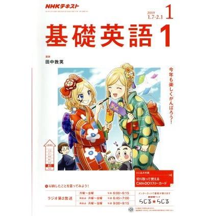 ＮＨＫテキストラジオテキスト　基礎英語１(１　２０１９) 月刊誌／ＮＨＫ出版