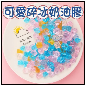 🔥一沐手作🔥 可愛碎冰奶油膠 配件 台灣現貨 奶油膠 碎冰 冰棒 手機殼 可愛 卡通 甜美 飾品 diy 手工 材料