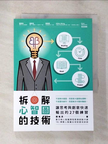 【書寶二手書T6／財經企管_BI9】拆解心智圖的技術：讓思考與創意快速輸出的27個練習_趙胤丞