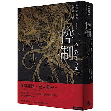 控制（十週年暢銷紀念新版）