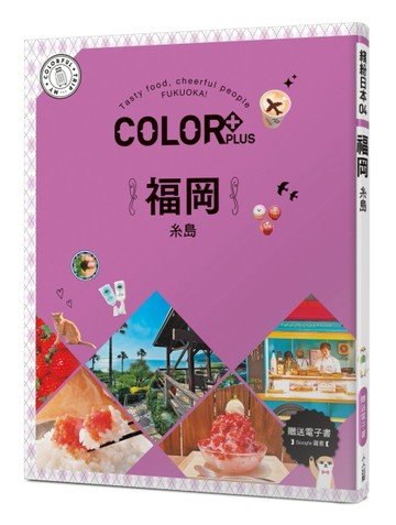 COLOR+福岡：繽紛日本04[二手書_良好]