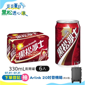 黑松沙士330ml (6入/組)