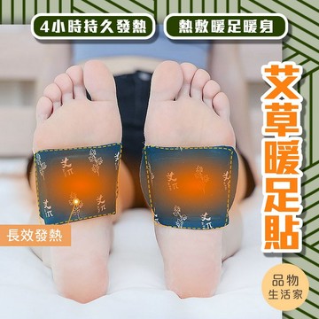 品物生活家【D80】艾草暖足貼 膝蓋造型貼布 暖足貼 暖暖貼 艾草貼 艾草足貼 艾草貼 養生貼 足部保暖貼 足部