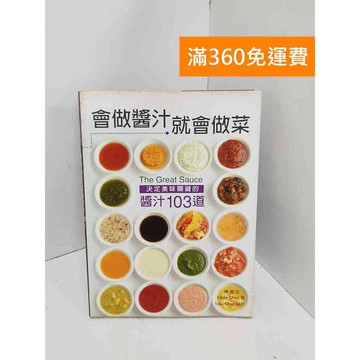 【雷根360免運】【送贈品】會作醬汁就會做菜: 決定美味關鍵的醬汁103道 #七成新【Q-K0113】