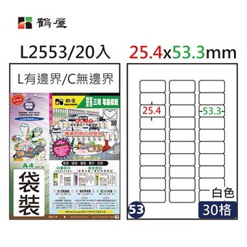 鶴屋#53三用電腦標籤30格20張/包 白色/L2553/25.4*53.3mm【APP滿額下單10%點數(單一帳號最高5000點)】1/31止