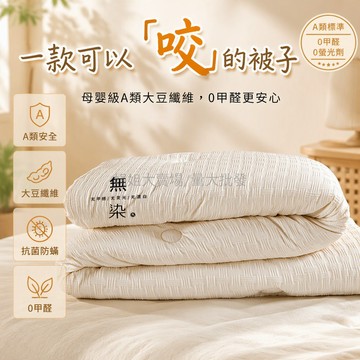 台灣出貨 大豆纖維被芯 7A抗菌空調被 0甲醛無螢光劑 純棉觸感柔軟 宿舍單人雙人 四季通用棉被 可裸睡安全級別