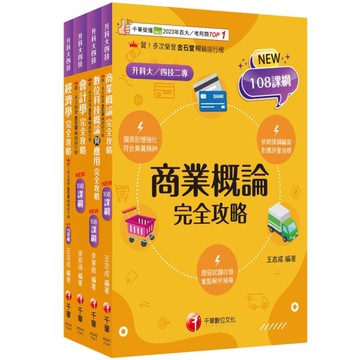 2026商業與管理群課文版套書(升科大四技統一入學測驗)