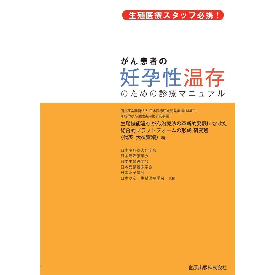 がん患者の妊孕性温存のための診療マニュアル-生殖医療スタッフ必携!